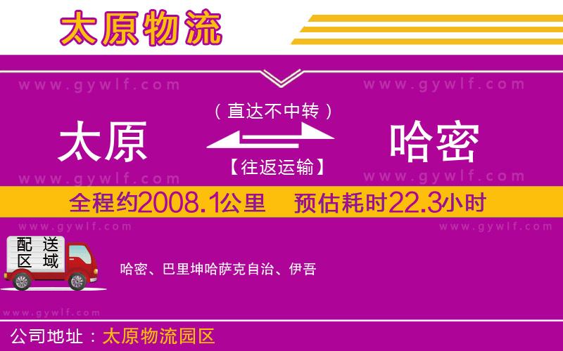 太原到哈密物流公司