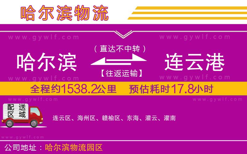 哈爾濱到連云港物流公司
