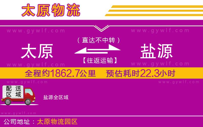 太原到鹽源物流公司