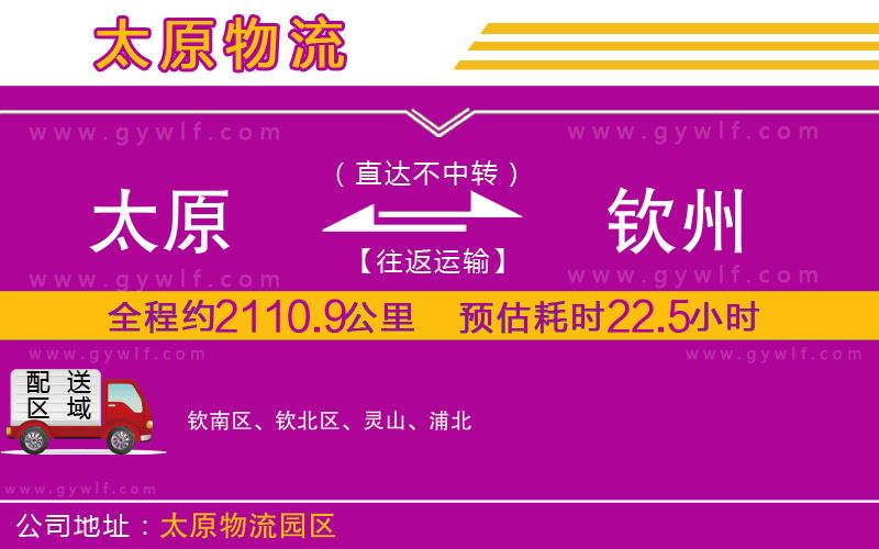 太原到欽州物流公司