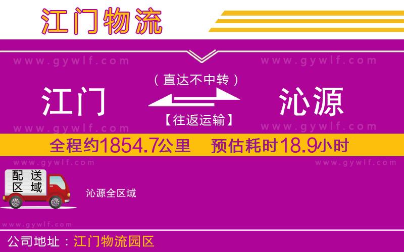 江門到沁源物流公司