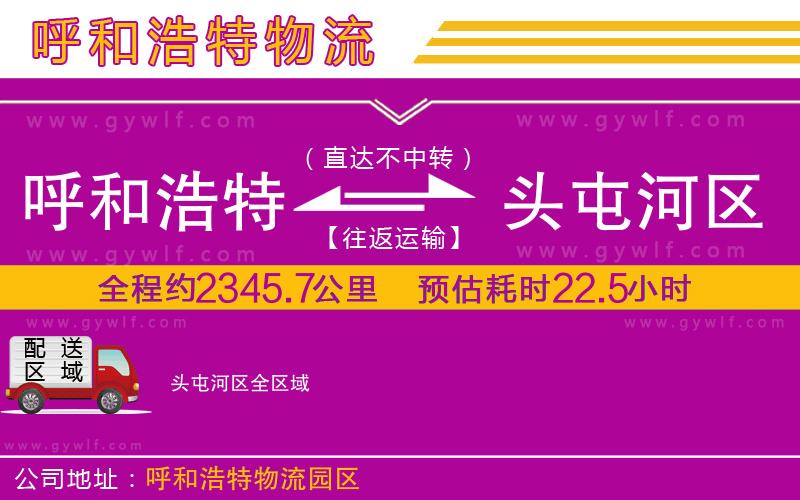 呼和浩特到頭屯河區(qū)物流公司