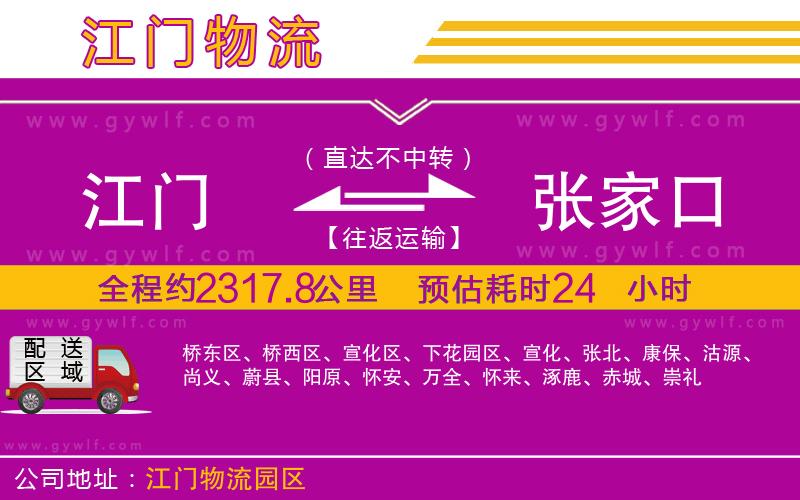 江門到張家口物流公司
