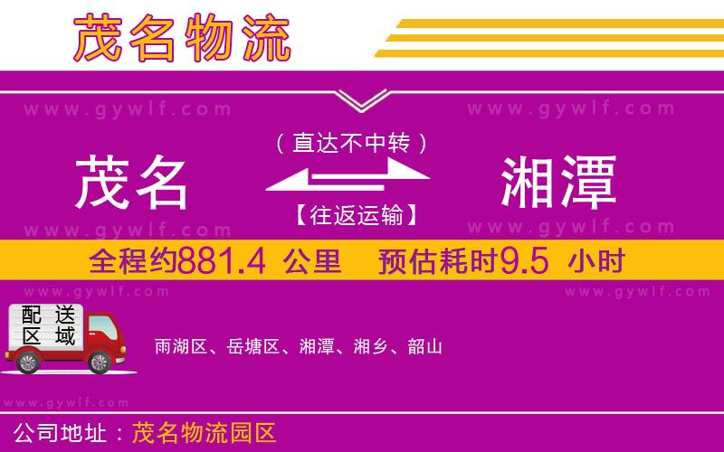 茂名到湘潭物流公司