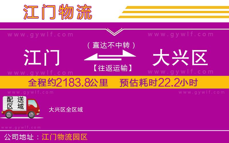 江門(mén)到大興區(qū)物流公司