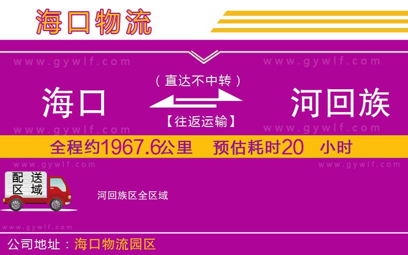 海口到瀍河回族區(qū)物流公司
