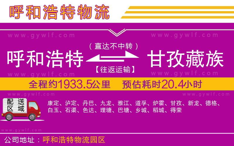 呼和浩特到甘孜藏族自治州物流公司