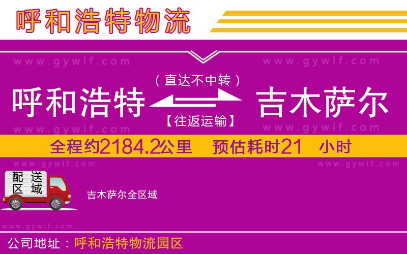 呼和浩特到吉木薩爾物流公司