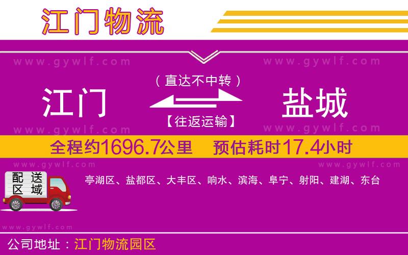 江門到鹽城物流公司