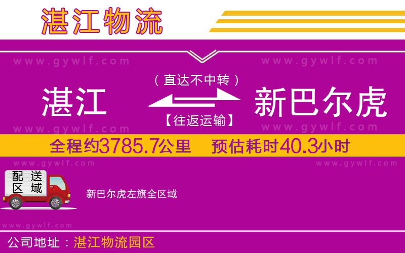 湛江到新巴爾虎左旗物流公司