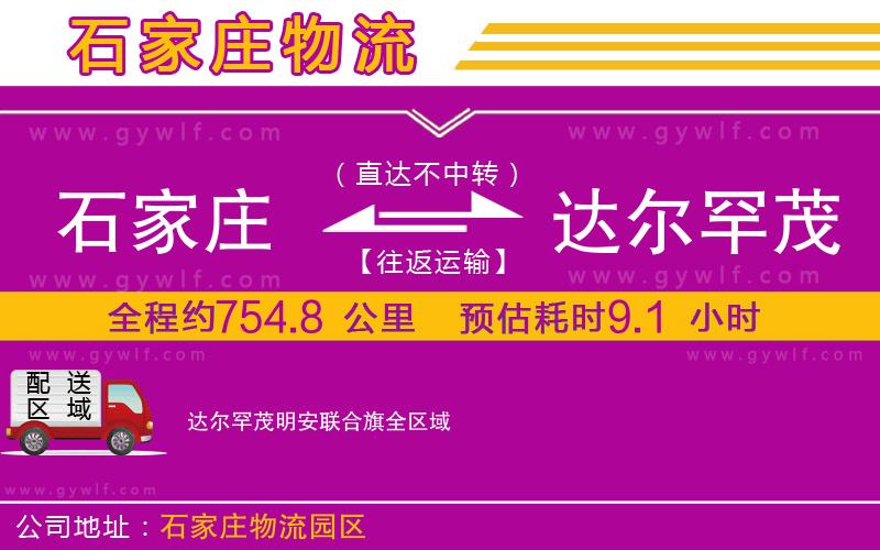 石家莊到達(dá)爾罕茂明安聯(lián)合旗物流公司