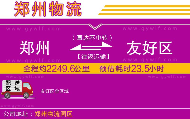 鄭州到友好區(qū)物流公司