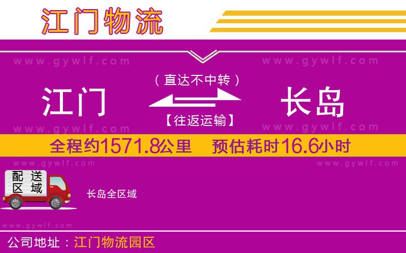 江門到長島物流公司