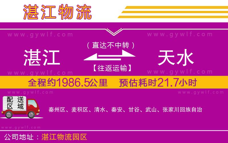 湛江到天水物流公司