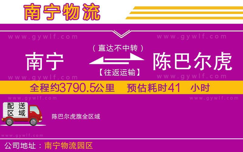 南寧到陳巴爾虎旗物流公司