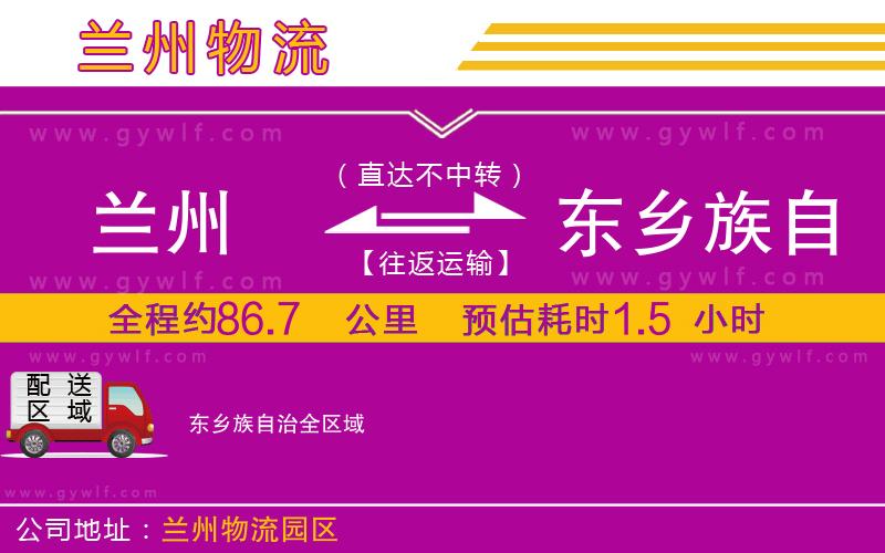 蘭州到東鄉(xiāng)族自治物流公司