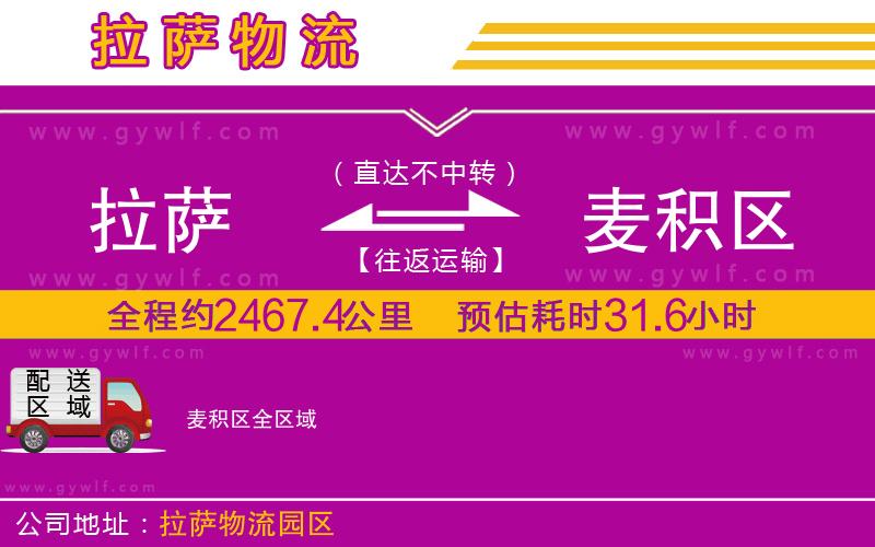 拉薩到麥積區(qū)物流公司