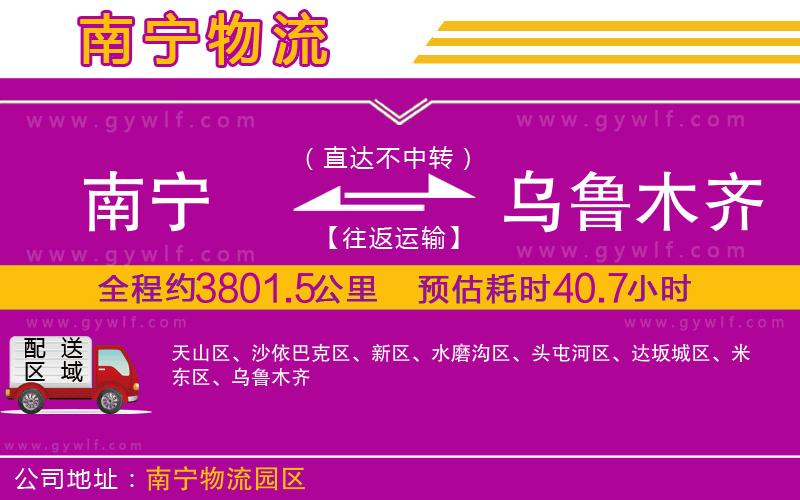 南寧到烏魯木齊物流公司