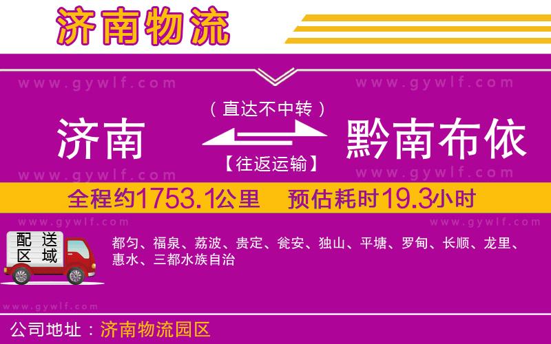 濟(jì)南到黔南布依族苗族自治州物流公司
