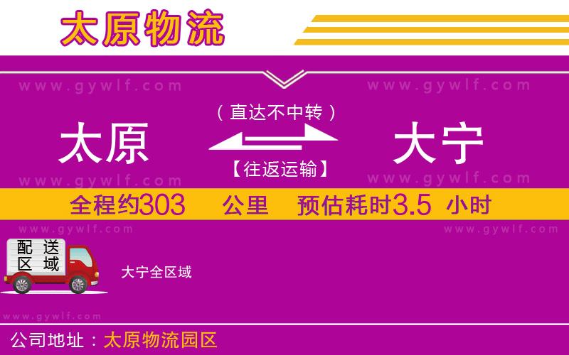 太原到大寧物流公司