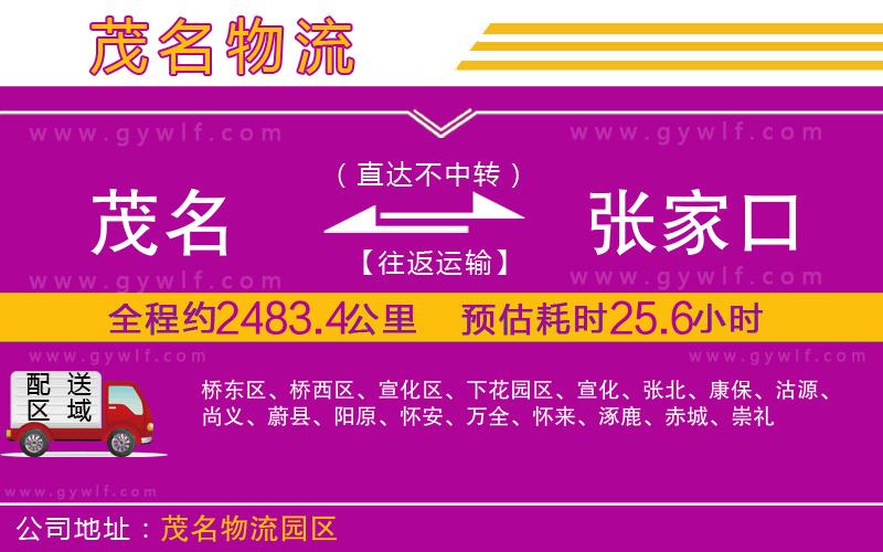 茂名到張家口物流公司
