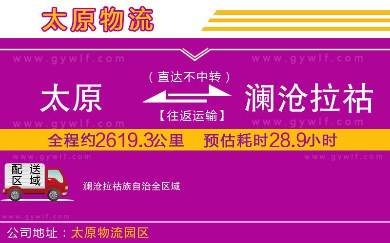 太原到瀾滄拉祜族自治物流公司