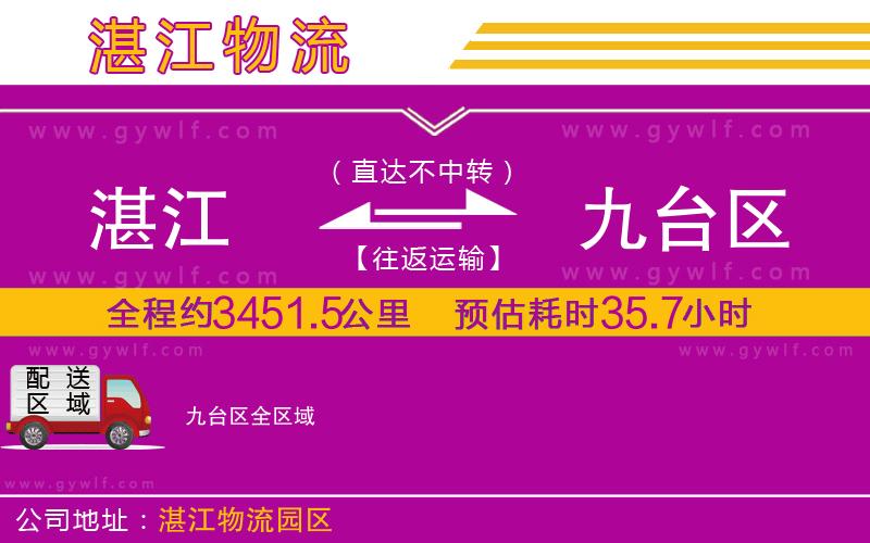 湛江到九臺(tái)區(qū)物流公司