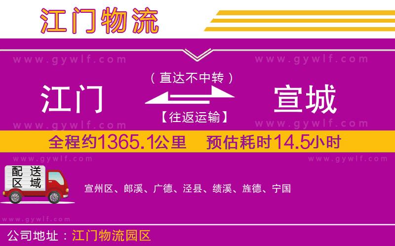 江門到宣城物流公司