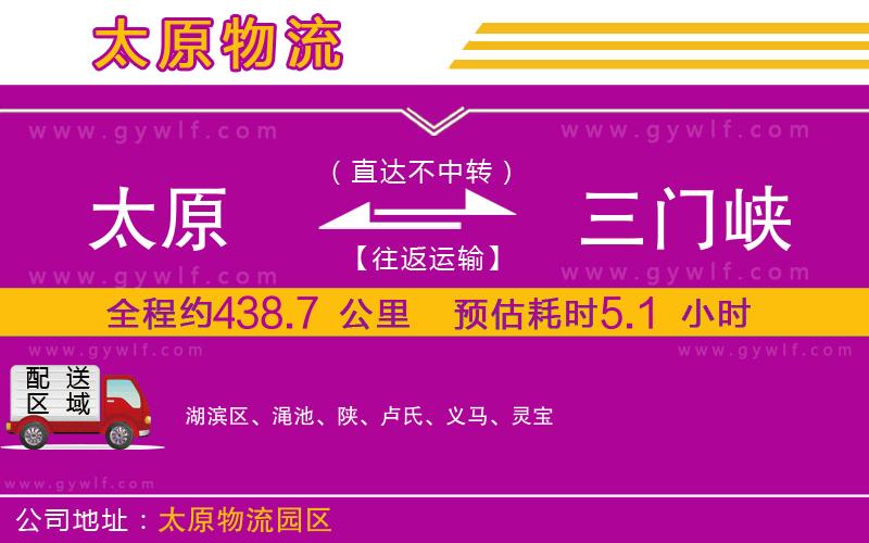 太原到三門(mén)峽物流公司