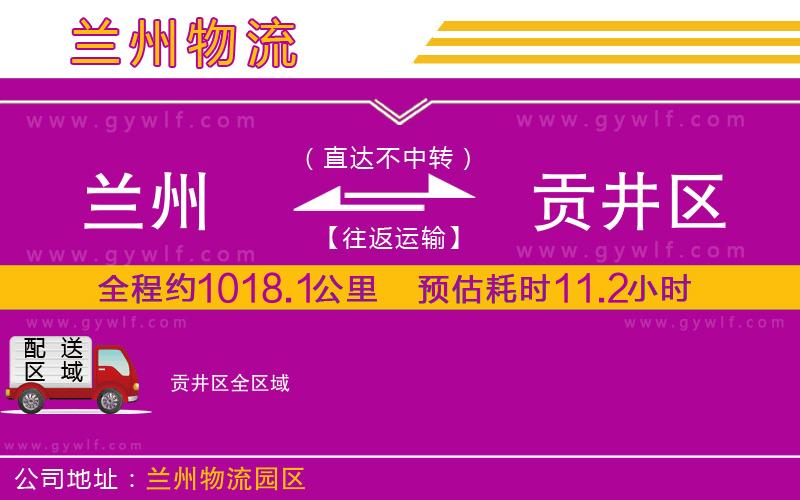 蘭州到貢井區(qū)物流公司