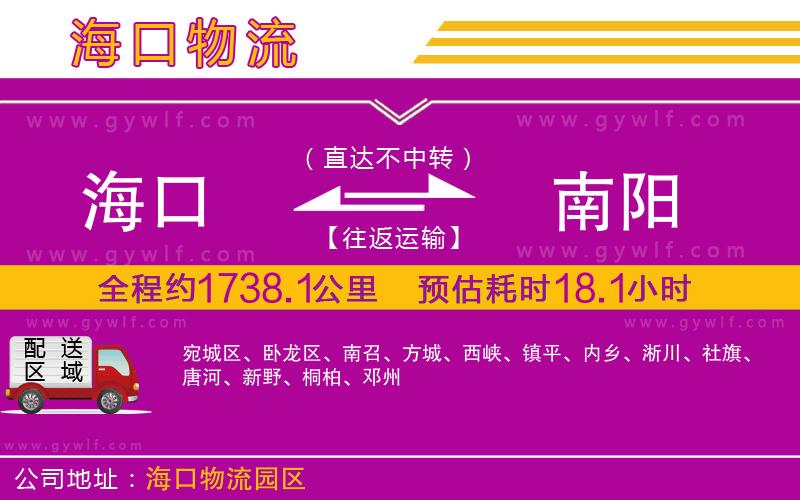 海口到南陽(yáng)物流公司