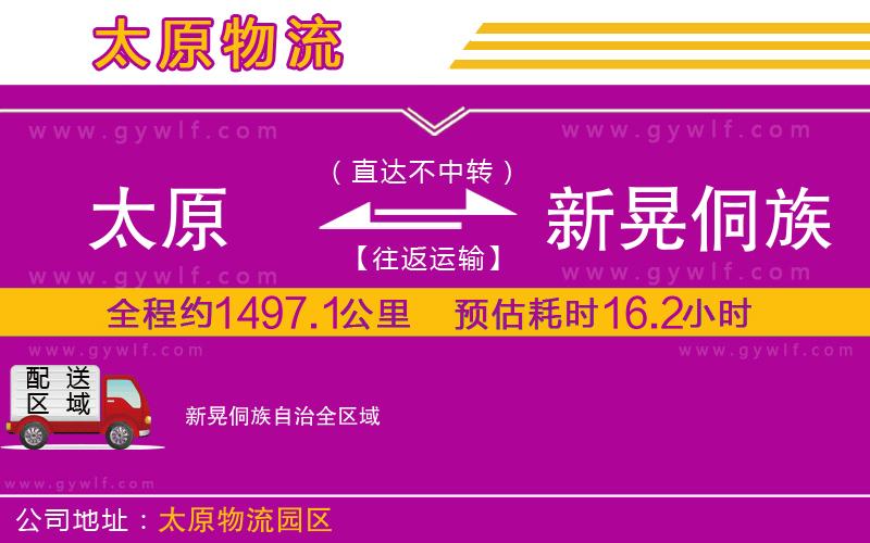 太原到新晃侗族自治物流公司