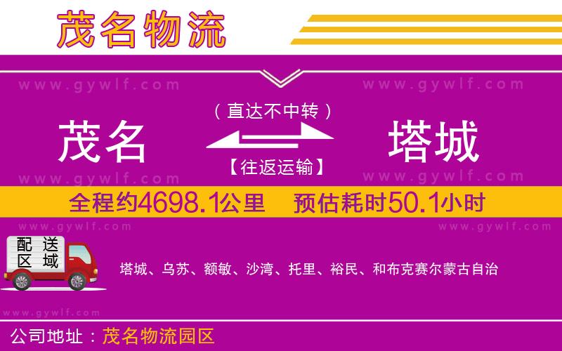 茂名到塔城物流公司