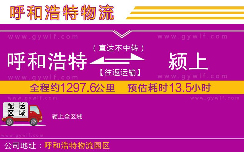 呼和浩特到潁上物流公司