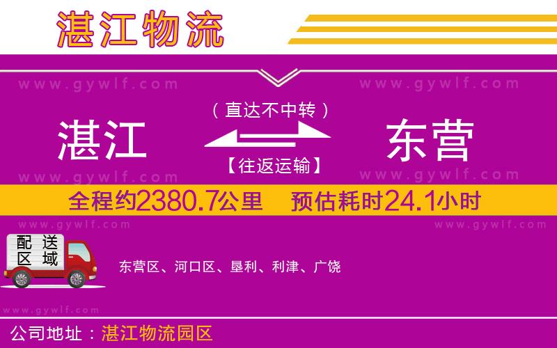 湛江到東營物流公司