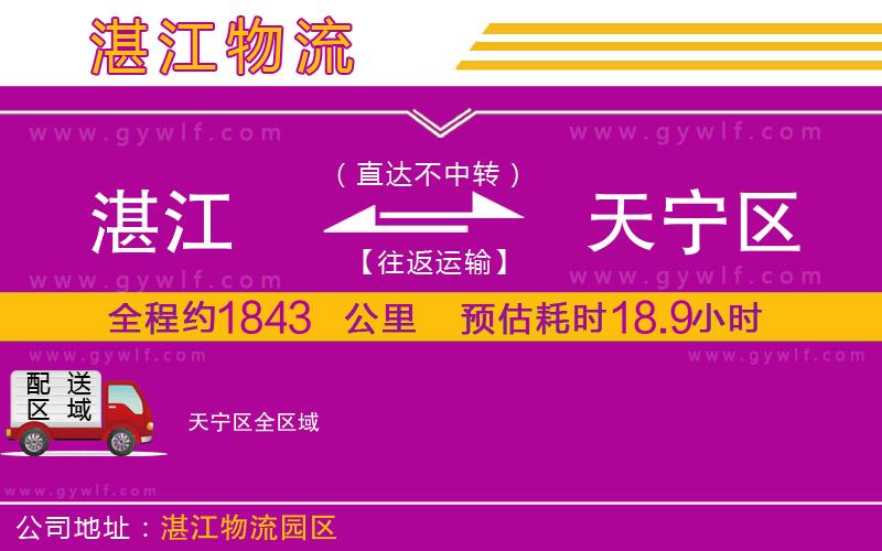 湛江到天寧區(qū)物流公司