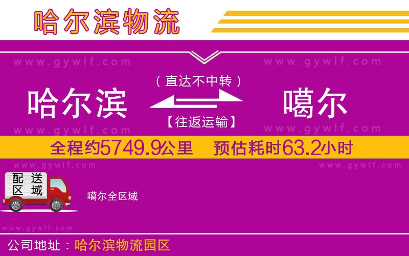 哈爾濱到噶爾物流公司