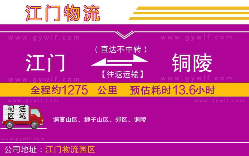 江門到銅陵物流公司