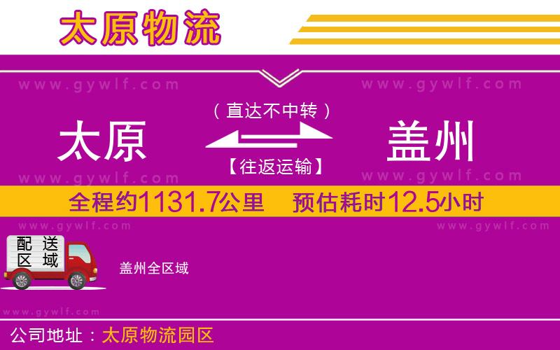 太原到蓋州物流公司