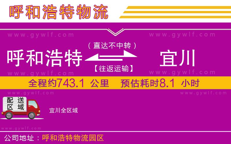 呼和浩特到宜川物流公司