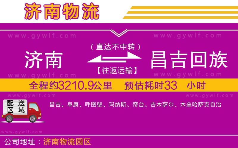 濟(jì)南到昌吉回族自治州物流公司