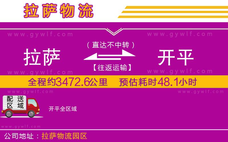 拉薩到開(kāi)平物流公司