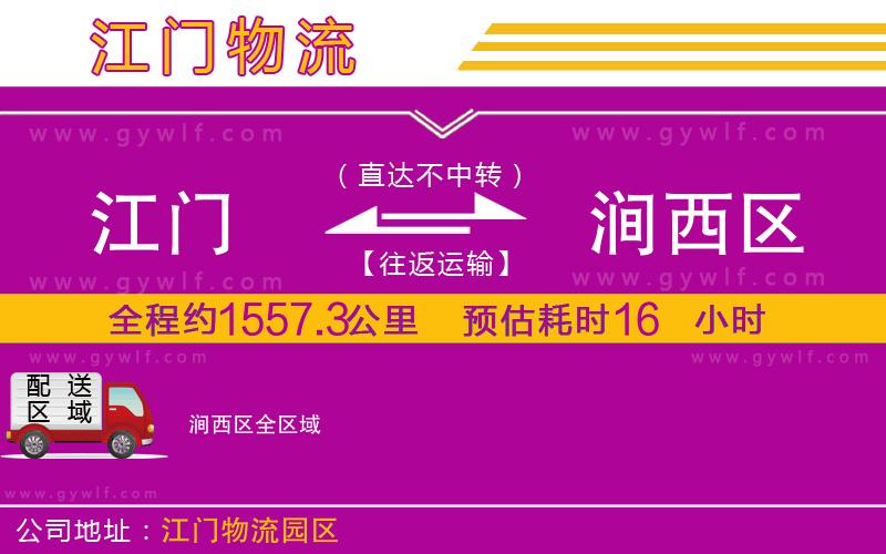 江門到澗西區(qū)物流公司