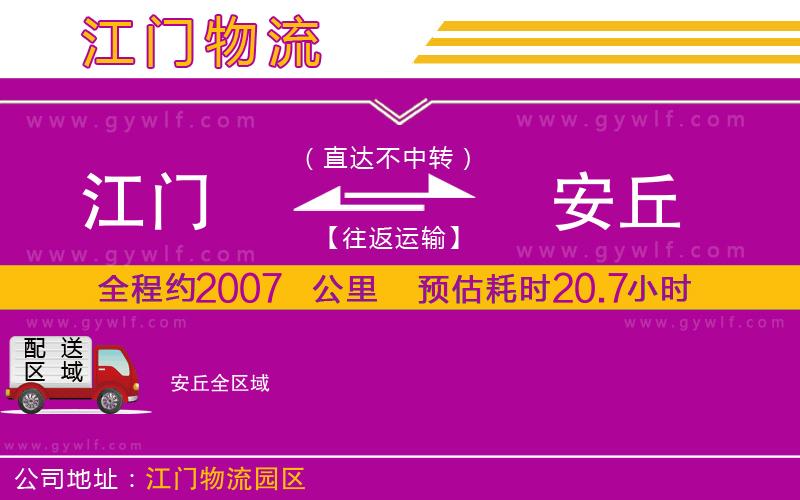 江門到安丘物流公司