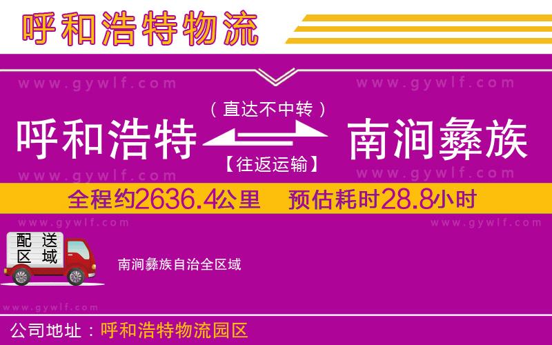呼和浩特到南澗彝族自治物流公司