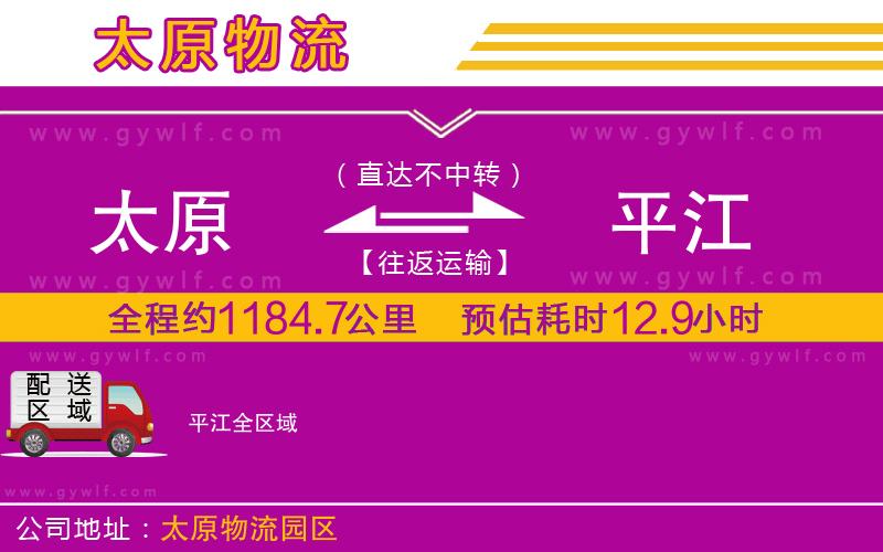 太原到平江物流公司