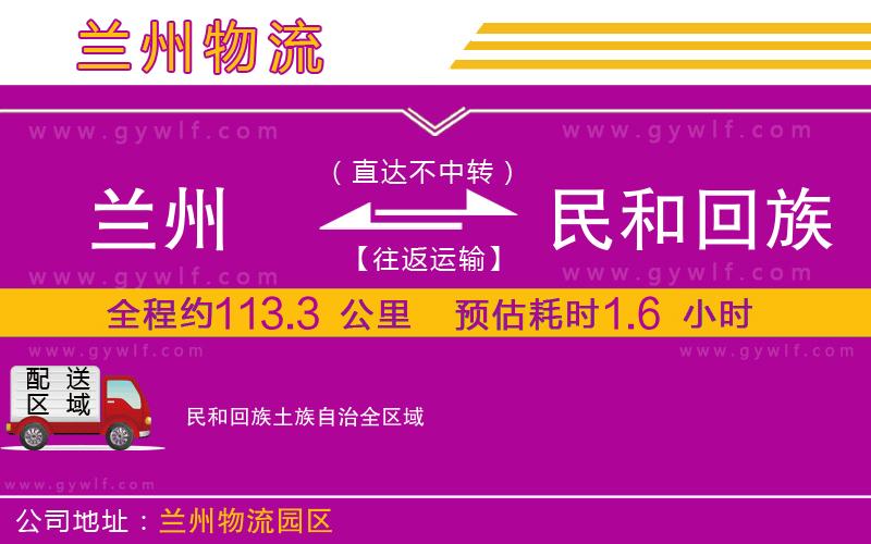 蘭州到民和回族土族自治物流公司