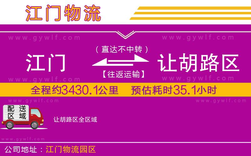 江門到讓胡路區(qū)物流公司