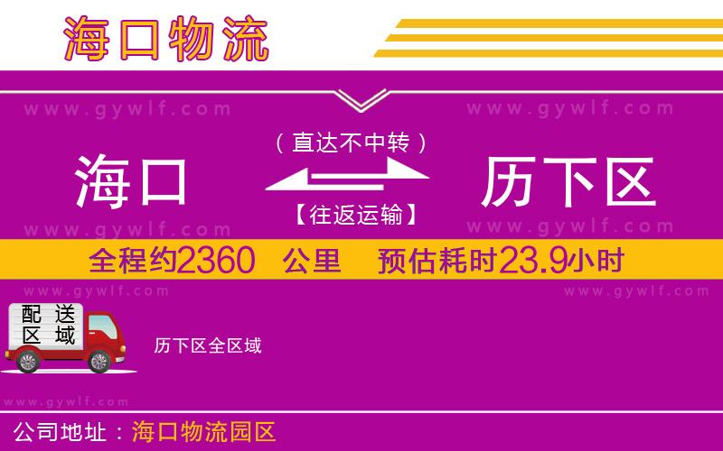 海口到歷下區(qū)物流公司