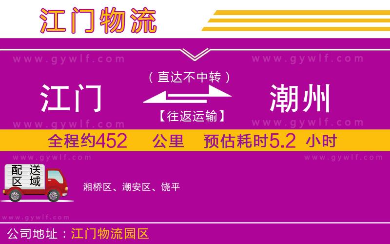 江門(mén)到潮州物流公司